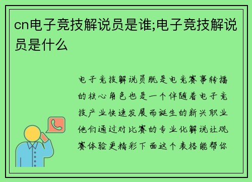 cn电子竞技解说员是谁;电子竞技解说员是什么