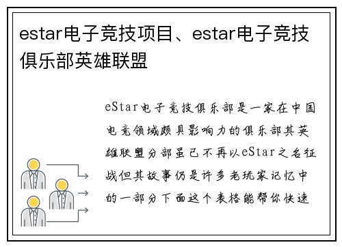 estar电子竞技项目、estar电子竞技俱乐部英雄联盟
