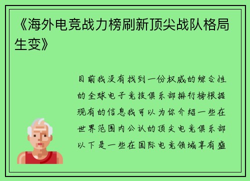 《海外电竞战力榜刷新顶尖战队格局生变》