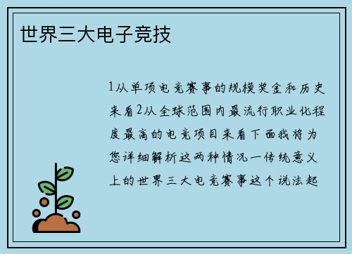 世界三大电子竞技