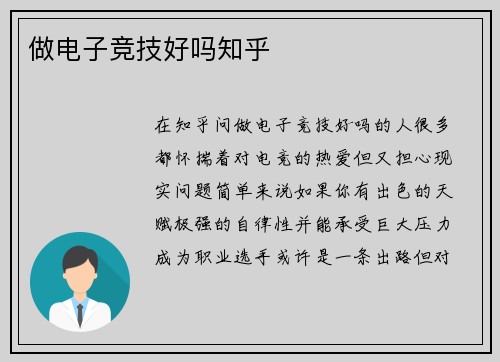 做电子竞技好吗知乎
