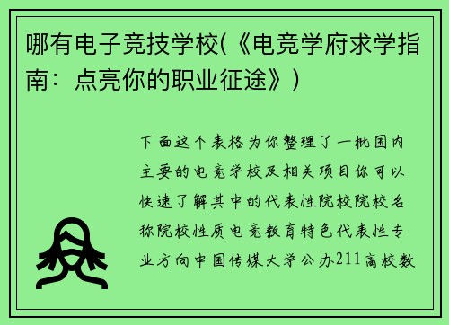 哪有电子竞技学校(《电竞学府求学指南：点亮你的职业征途》)