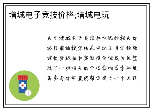 增城电子竞技价格;增城电玩