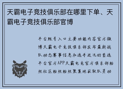 天霸电子竞技俱乐部在哪里下单、天霸电子竞技俱乐部官博
