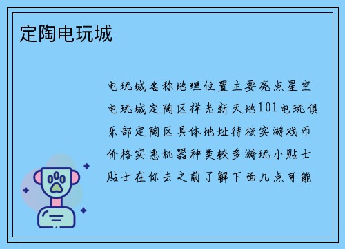 定陶电玩城